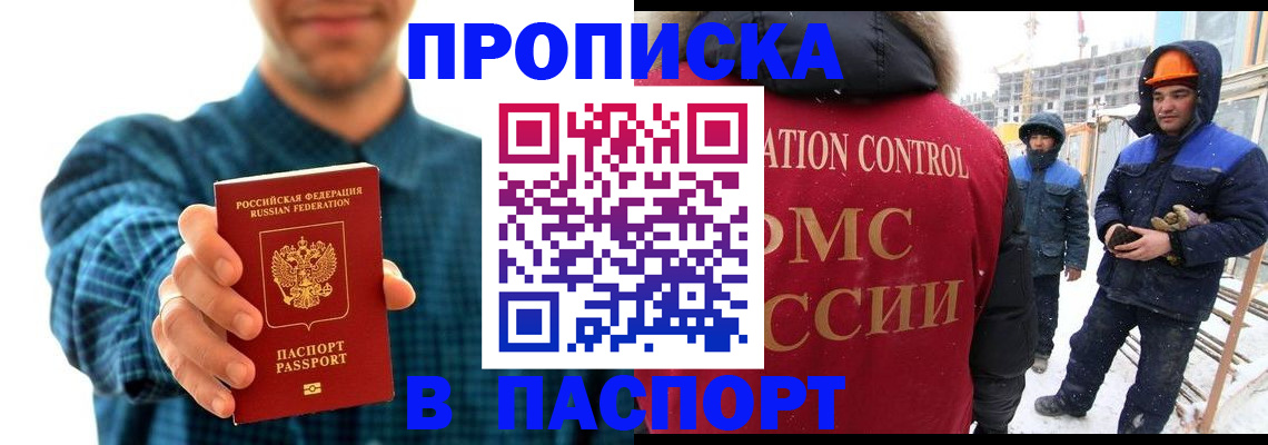 прописка в Анадыре