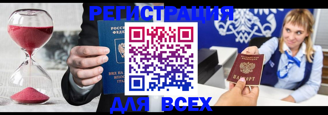 прописка штамп в Анадыре