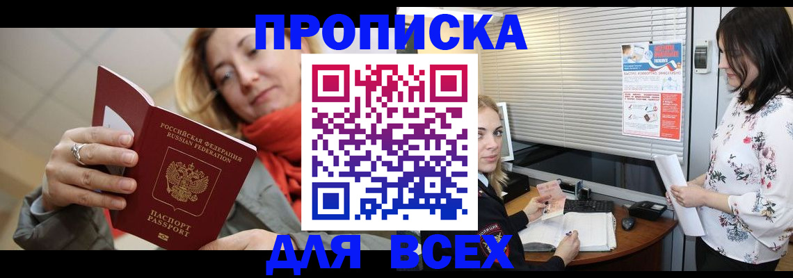 купить прописку в Анадыре